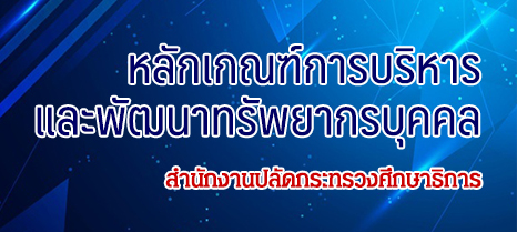 ita-banner-หลกเกณฑการบรหารและพฒนาทรพยากรบคคล