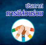ict-banner-ประกาศการมสวนรวม