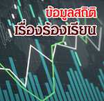 ict-banner-สถตเรองรองเรยน