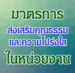 ita-banner-มาตรการสงเสรมคณธรรม